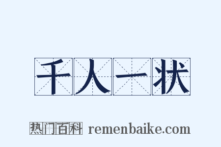 千人一状是什么意思的图片